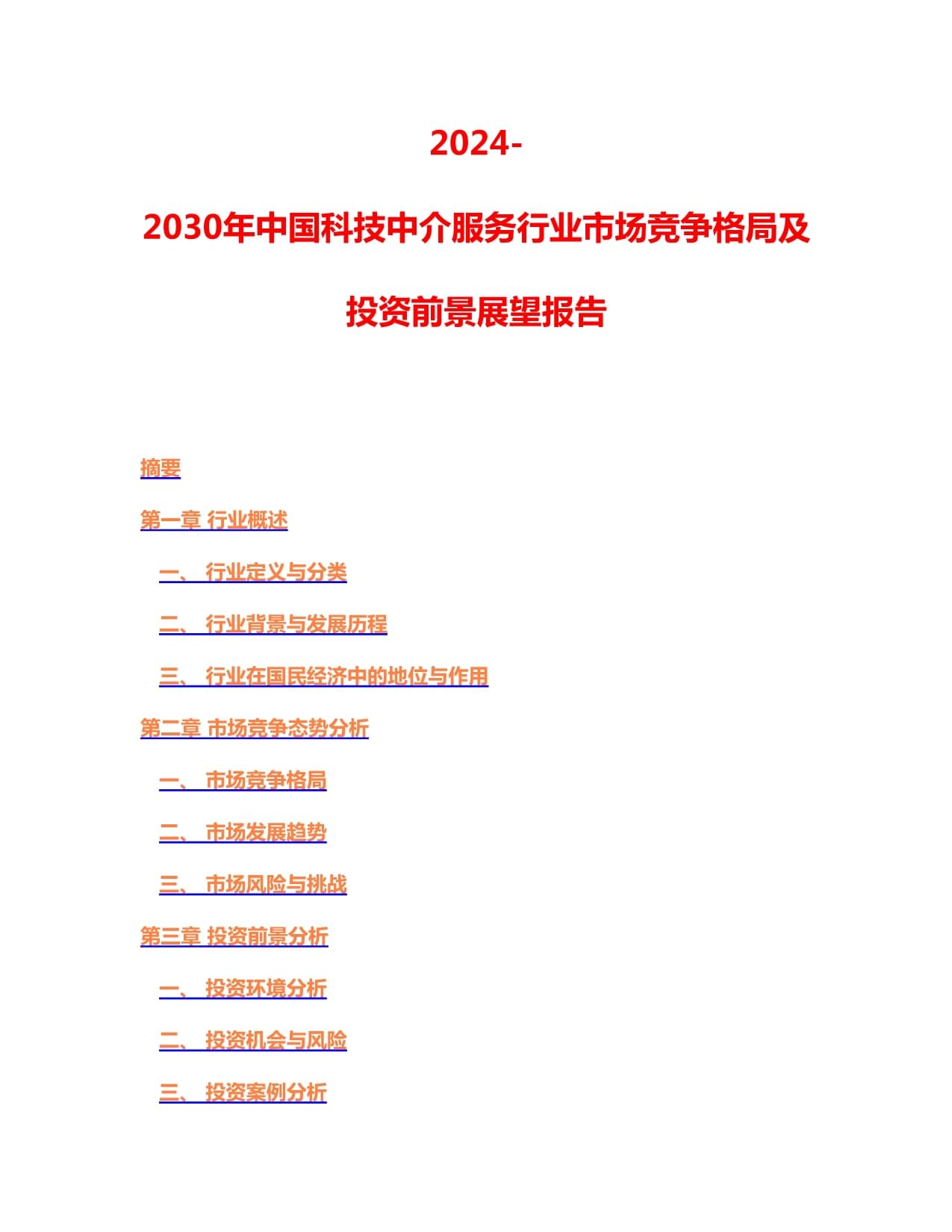 2024-2030年中國科技中介服務(wù)行業(yè)市場競爭格局及投資前景展望報(bào)告