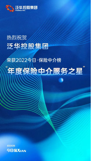 打造客戶品質(zhì)服務(wù) 泛華控股集團(tuán)榮獲“年度保險(xiǎn)中介服務(wù)之星” 科技中介賦能行業(yè)再升級