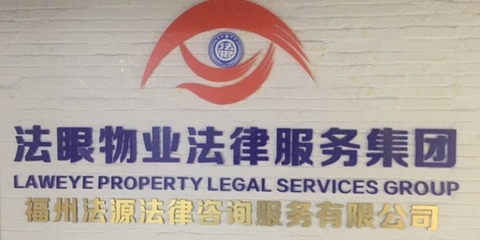 福州法源法律咨詢 您的專業(yè)法律導(dǎo)航伙伴
