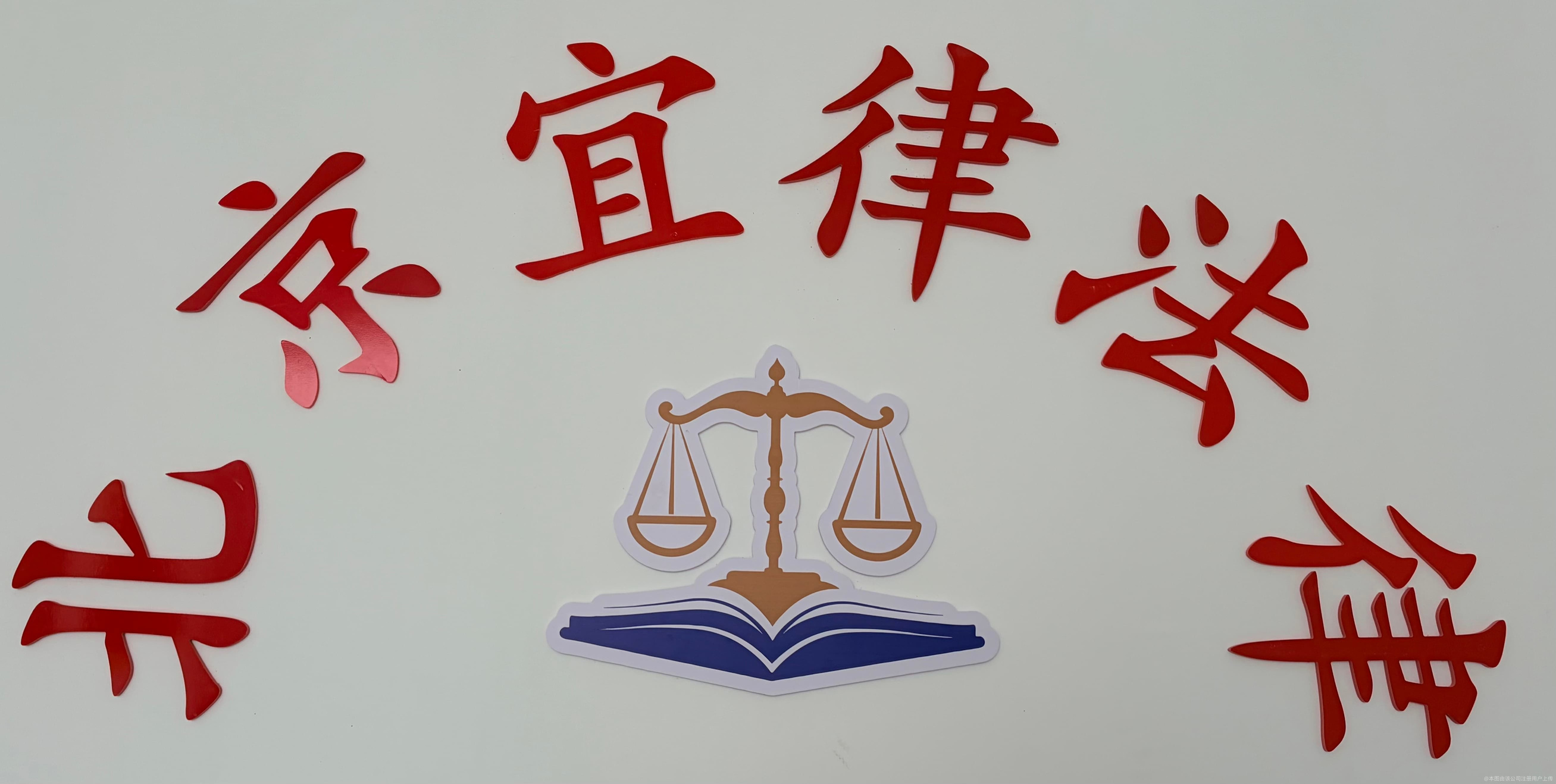 法律咨詢服務 為己維權 以理博弈