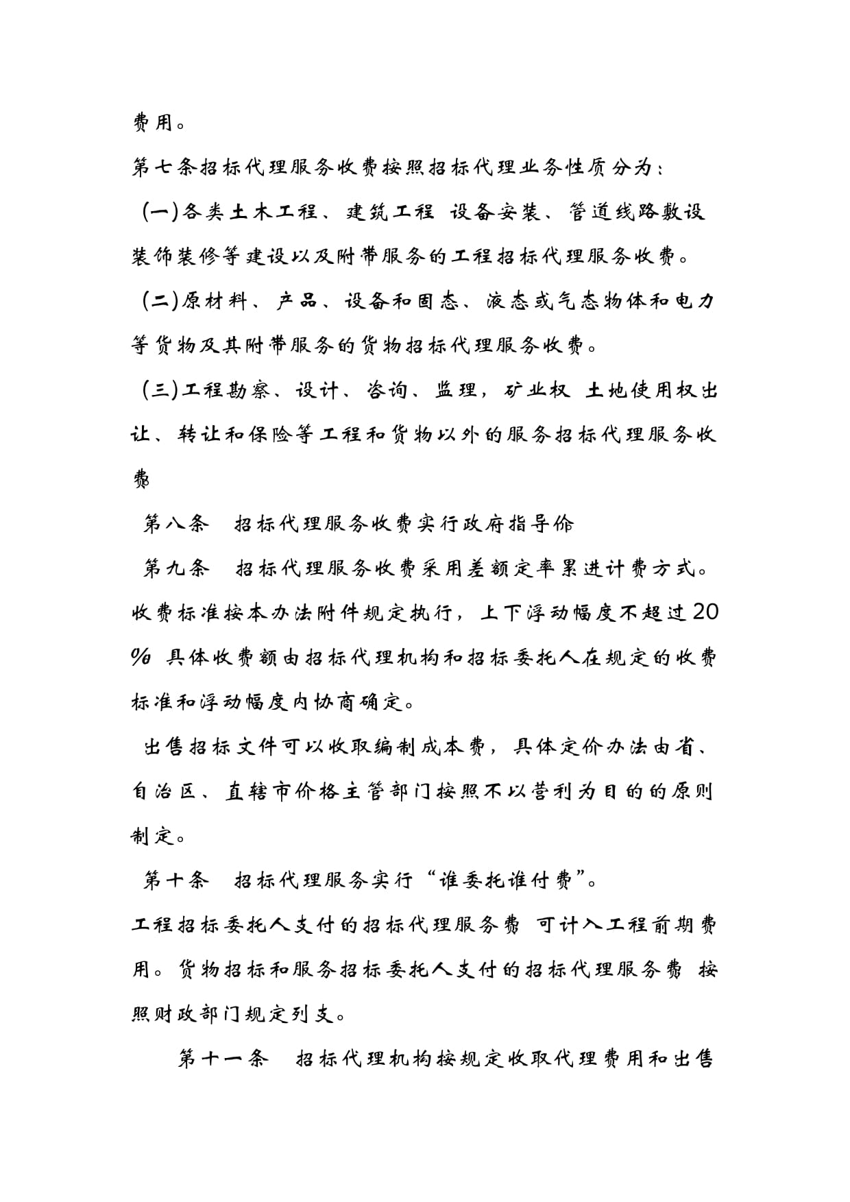 招標(biāo)代理服務(wù)費(fèi)的法律規(guī)制與小貼士